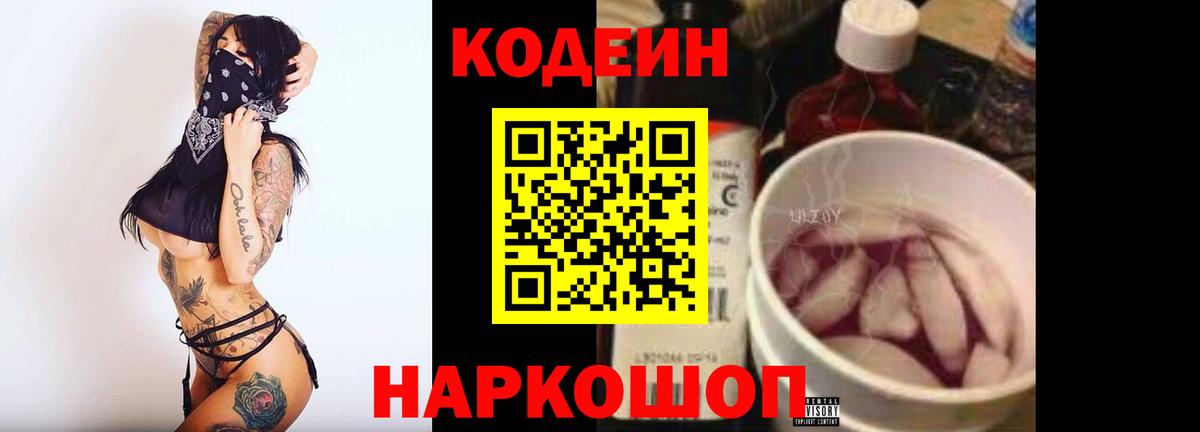 Севастополь  Codein Purple Drank  Вход с VPN  Кодеин напиток Lean (лин) 